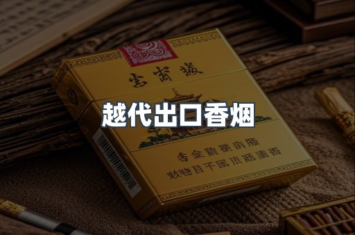 越代出口香烟
